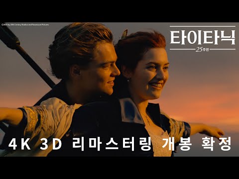 4K 3D 리마스터링 최초 개봉! [타이타닉: 25주년] 예고편 공개