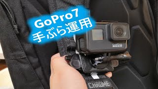 GoPro7活用術！手ぶら撮影可能な装備（PeakDesign（ピークデザイン）キャプチャー）【後編】