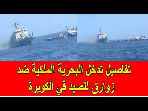 تفاصيل تدخل البحرية الملكية المغربية ضد زوارق للصيد في الكويرة