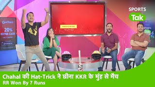 LIVE KKR VS RR POST MATCH: YUZI की HAT-TRICK ने फेरा IYER की पारी पर पानी, RR की रोमांचक जीत