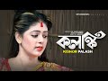 কলঙ্কি বানাইলারে বন্ধু কিশোর পলাশ Kolonki 