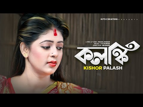 কলঙ্কি বানাইলারে বন্ধু । কিশোর পলাশ । Kolonki । Kishor Palash । Bangla New Song । Music Video 2021
