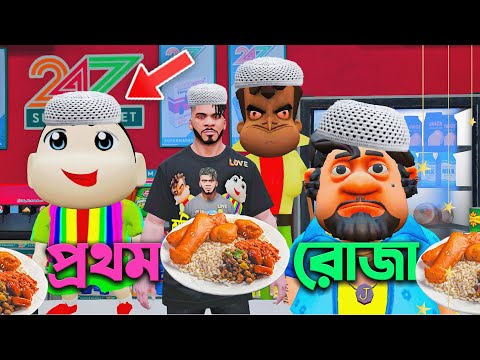 GTA 5 Bangla - সিনচেন রোজা রেখেছে Ramadan Mubarak Shinchan Franklin Fasted