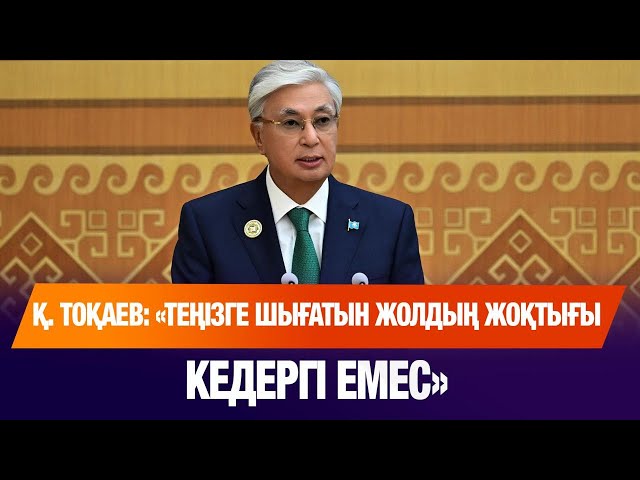Қ.Тоқаев: «Теңізге шығатын жолдың жоқтығы кедергі емес»