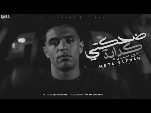 ضحكتي كدابة مش حقيقيه (حاسب قطر صحابنا) ميحا الفنان - توزيع احمد الظابط -2025