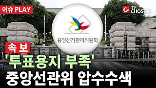 [????이슈PLAY l 속보 ] 경찰, '투표용지 부족' 중앙선관위 등 7곳 압수수색