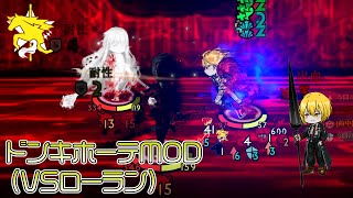 【LibraryOfRuina】MOD接待「ドンキホーテMOD（VSローラン）」 プレイ動画