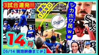 ⚾️大谷翔平3戦連発の弾丸14号＆由伸ノーノー未遂の敵地シカホワ民の反応ｗｗ【現地映像まとめ】（6/14  Dodgers 7-1 White Sox 海外の反応）