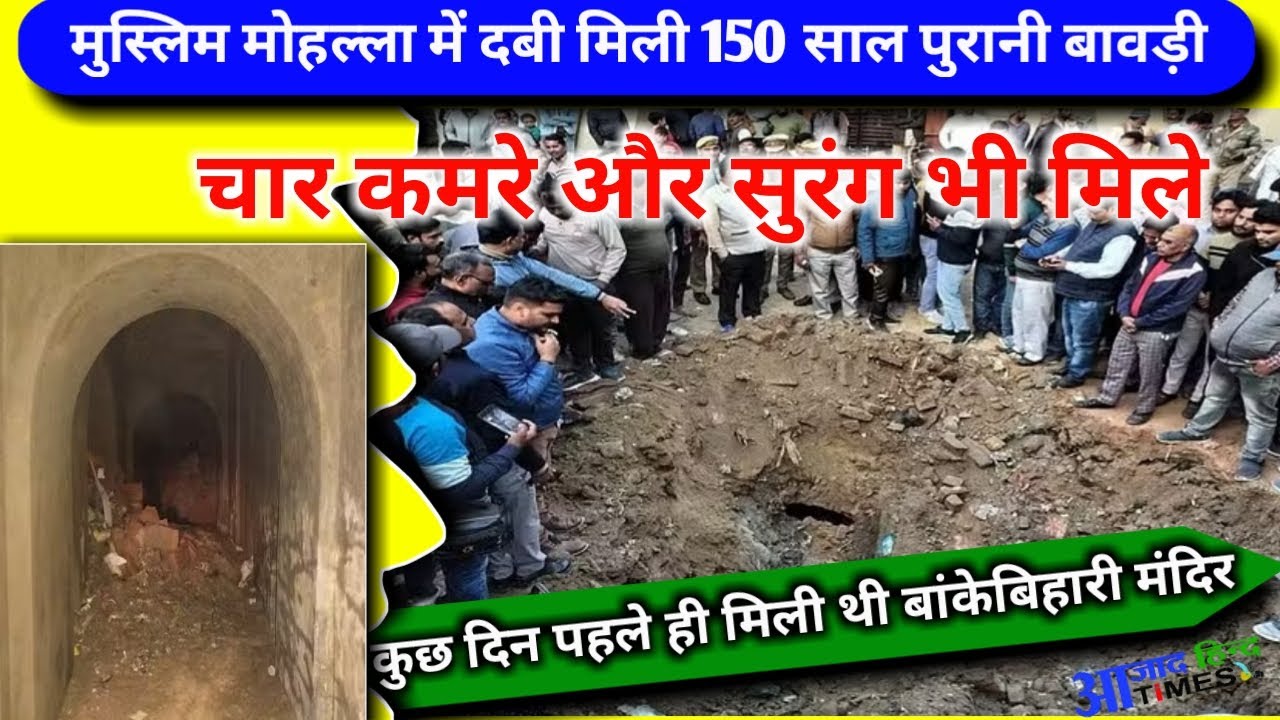 मुस्लिम मोहल्ला में दबी मिली 150 साल पुरानी बावड़ी, देखें VIDEO