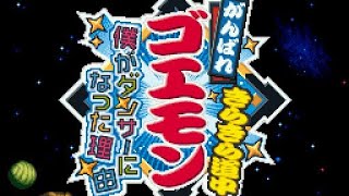【がんばれゴエモン きらきら道中】#6　夢夢さん盛大にやらかす