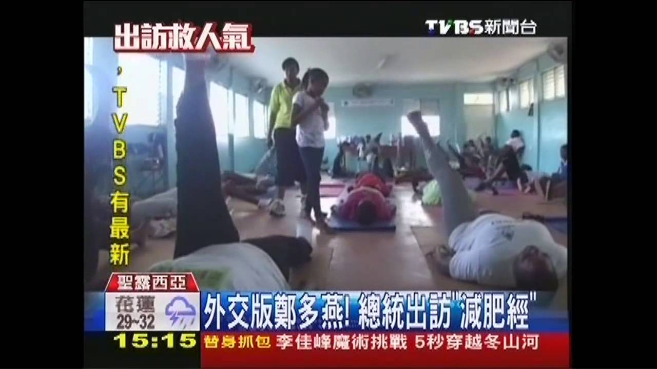 外交版鄭多燕　總統出訪「減肥經」
