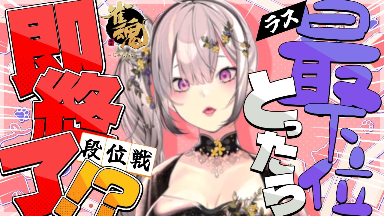 【雀魂】4位取ったら即終了!?段位戦に挑戦【健屋花那/にじさんじ】