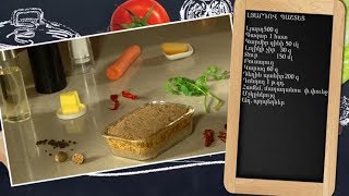 Պատրաստենք միասին. Լյարդով պաշտետ