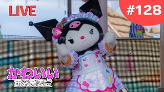 沢山お祝いしていただきました💜【かわいい研究会 # 128】