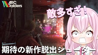 【新作】初日同接14万人超！初日はみんな弱いはず(願望)【ARC Raiders】