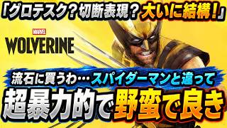 流石にこれは買うわ…『Marvel’s Wolverine』がスパイダーマンとは別物すぎる！容赦ないゴア表現と超暴力的アクションが野蛮で最高な件【PS5】