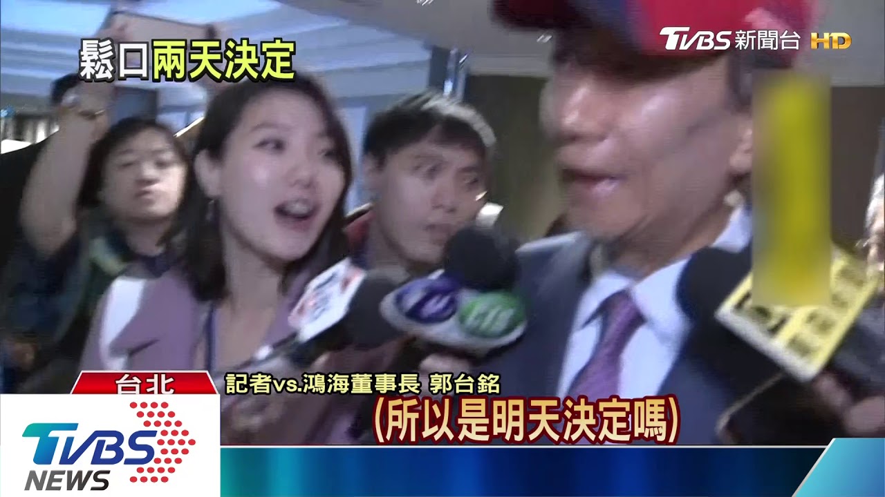 鬆口選2020總統? 郭台銘:這2天會決定