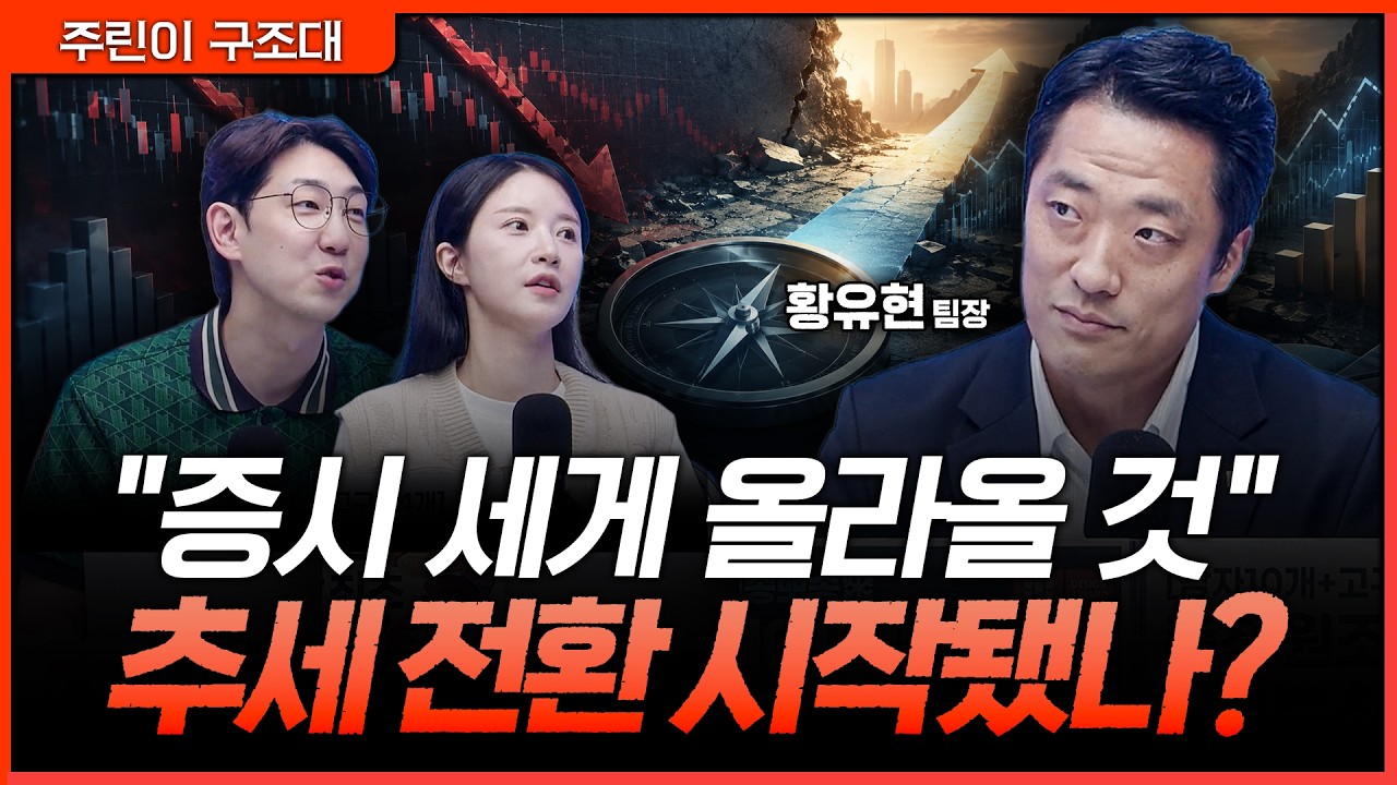 반등의 불씨 살아났다…상승 랠리 본격화 될 수 있는 이유ㅣ명민준, 박가영, 황유현 [주린이 구조대]