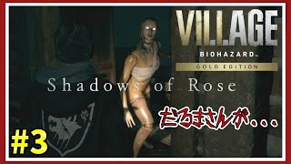 #3【バイオ8】バイオハザードヴィレッジDLC『Shadows of Rose』ローズちゃんに迫るよ♡【毎日投稿】