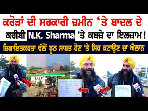 ਕਰੋੜਾਂ ਦੀ ਸਰਕਾਰੀ ਜ਼ਮੀਨ ‘ਤੇ ਬਾਦਲ ਦੇ ਕਰੀਬੀ N.K. Sharma 'ਤੇ ਕਬਜ਼ੇ ਦਾ ਇਲਜ਼ਾਮ! ਸ਼ਿਕਾਇਤਕਰਤਾ ਵੱਲੋਂ ਝੂਠ...
