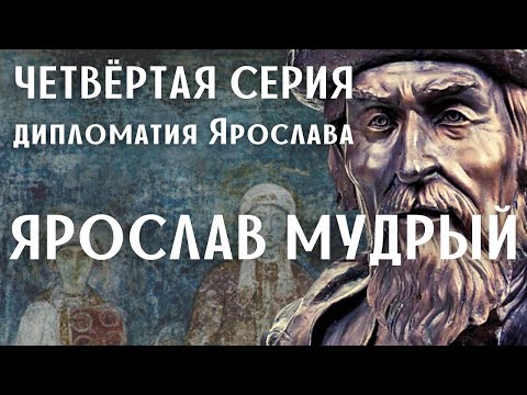 Ярослав Мудрый. 4-я серия. Дипломатия Ярослава / Древняя Русь