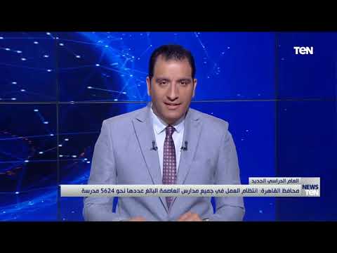 محافظ القاهرة : انتظام العمل في جميع مدارس العاصمة