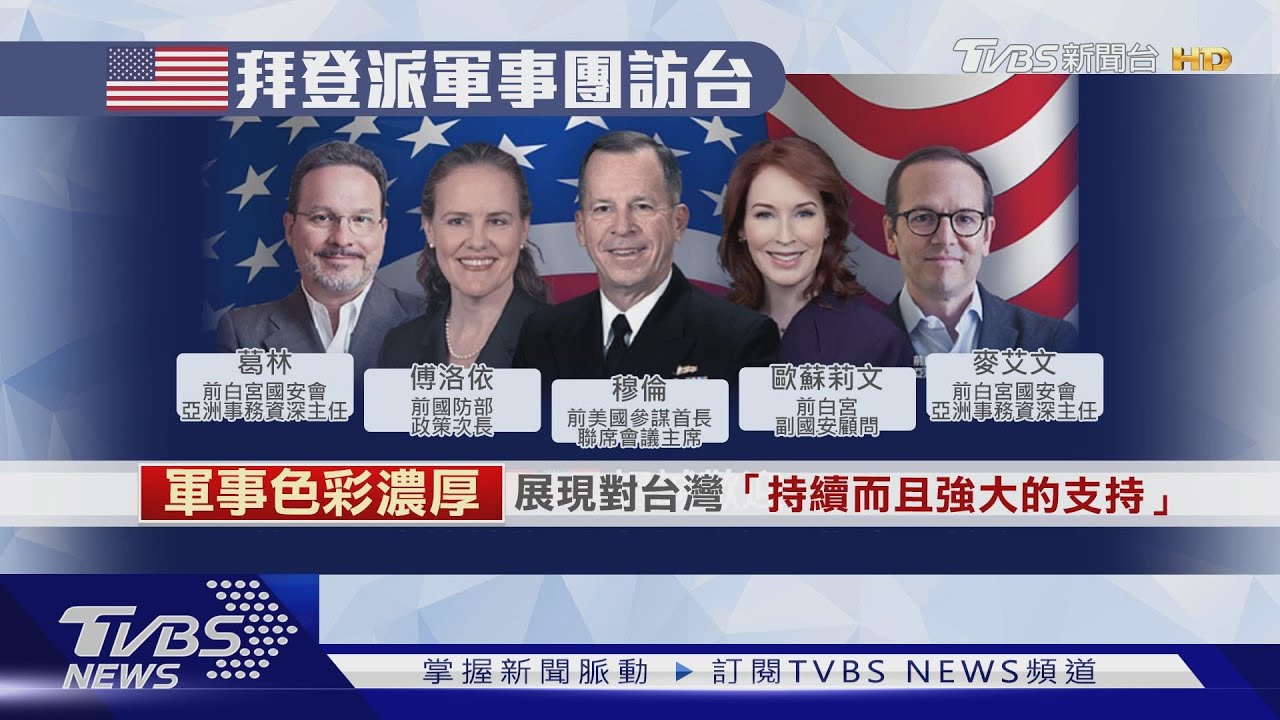 拜登派代表團3/1抵台　穆倫率隊拜會蔡總統