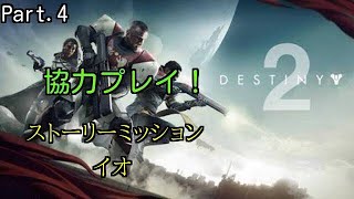 【Destiny2】 協力プレイ!  Part.4