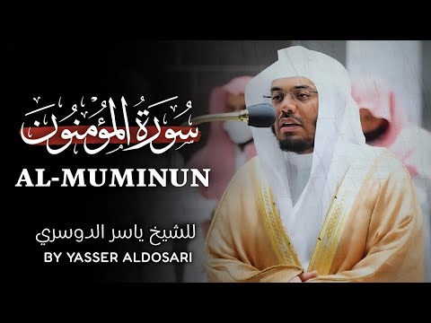 Surah Al-Muminun | by sheikh yasser al dosari | سورة المؤمنون | الشیخ یاسر الدوسري