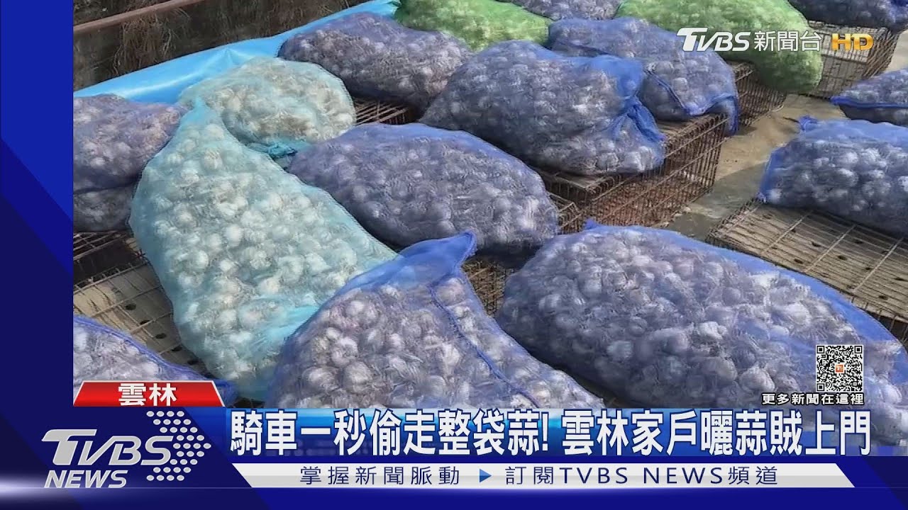 騎車一秒偷走整袋蒜! 雲林家戶曬蒜賊上門