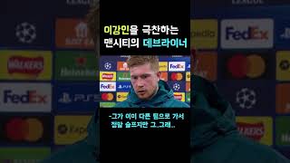 "같이 뛰었으면 좋겠어" 이강인을 극찬하는 맨시티의 김덕배, 데브라이너