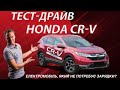 Honda CR-V 5 поколение (FL) Кросовер