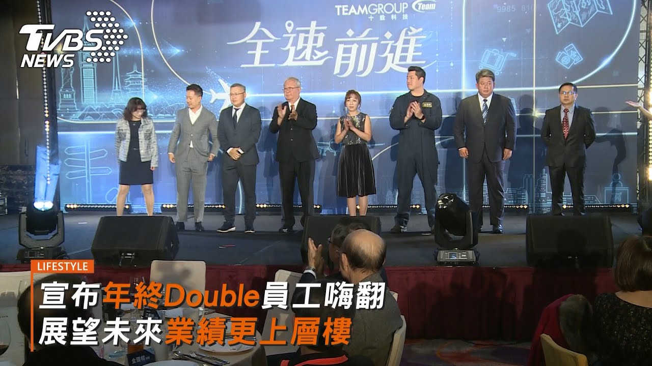 AI 浪潮助攻營收破 200 億!記憶體大廠十銓科技尾牙年終獎金Double 現場氣氛High翻