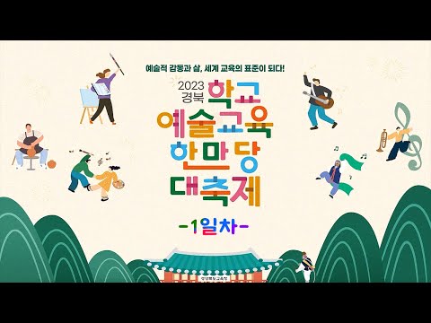 [맛쿨멋쿨TV]2023 경북 학교예술교육 한마당 대축제 (1일차)