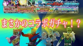 【スーパー戦隊 レジェンドウォーズ】ビルドな実験ガチャ【実況】
