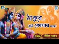 কৃষ্ণ ভজন ঠাকুর তুমি কোথায় আছো Thakur Tumi Koth