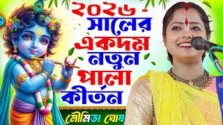 Download lagu ২০২৬ সালের একদম নতুন পালা কীর্তন মৌমিতা ঘোষ এর [Moumita Ghosh Kirtan New][Moumita Ghosh a Kitten] mp3