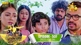 Sihina Genena Kumariye - සිහින ගෙනෙන කුමාරියේ | Episode 537 | 2025-04-26 | Hiru TV preview image