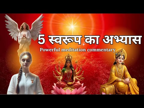 5 स्वरूप का अभ्यास | Powerful Meditation Commentary| 5 forms Practice| BK Vrinda Didi |BrahmaKumaris