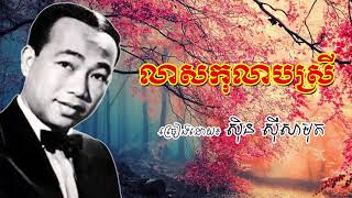 lea sor kolab srey - sin sisamuth old song - លាសកុលាបស្រី ស៊ិន ស៊ីសាមុត