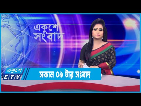 09 AM News || সকাল ০৯টার সংবাদ || 06 February 2021 || ETV News