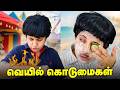 வெயில் கொடுமைகள் Tamil Comedy Video Solosign