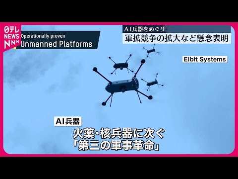 殺人ロボットに関する国連の議論は未だ結論が出ていない