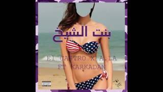 El Castro x A.L.A x Karkadan - بنت الشيخ (Wererey Remix)