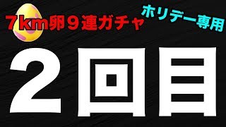 【ポケモンGO】2回目！ホリデー専用7km卵9連ガチャ！