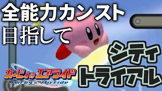 【#2】全ステータスカンストを目指してシティトライアル【カービィのエアライド】