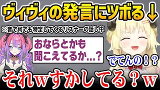ヴィヴィの危ない発言にじわじわツボるわため【新ホロ鯖 角巻わため 綺々羅々ヴィヴィ ホロライブ】
