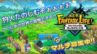 『FANTASY LIFE i グルグルの竜と時をぬすむ少女』配信# 3　マルチ解禁！！