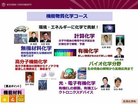 【学科紹介】九州大学工学部応用化学科