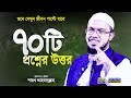 নতুন ৭০টি ইসলামী প্রশ্নের উত্তর শায়�